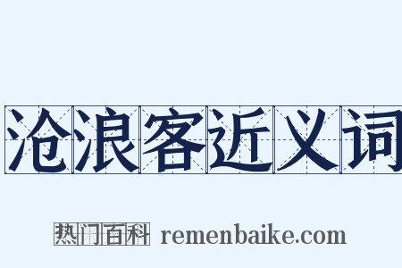 沧浪客近义词是什么意思的图片